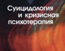 Тематическое усовершенствование Суицидология  - официально и дистанционно - для продления сертификата