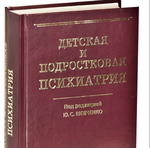 Тематическое усовершенствование Детская и подростковая психиатрия - официально и дистанционно