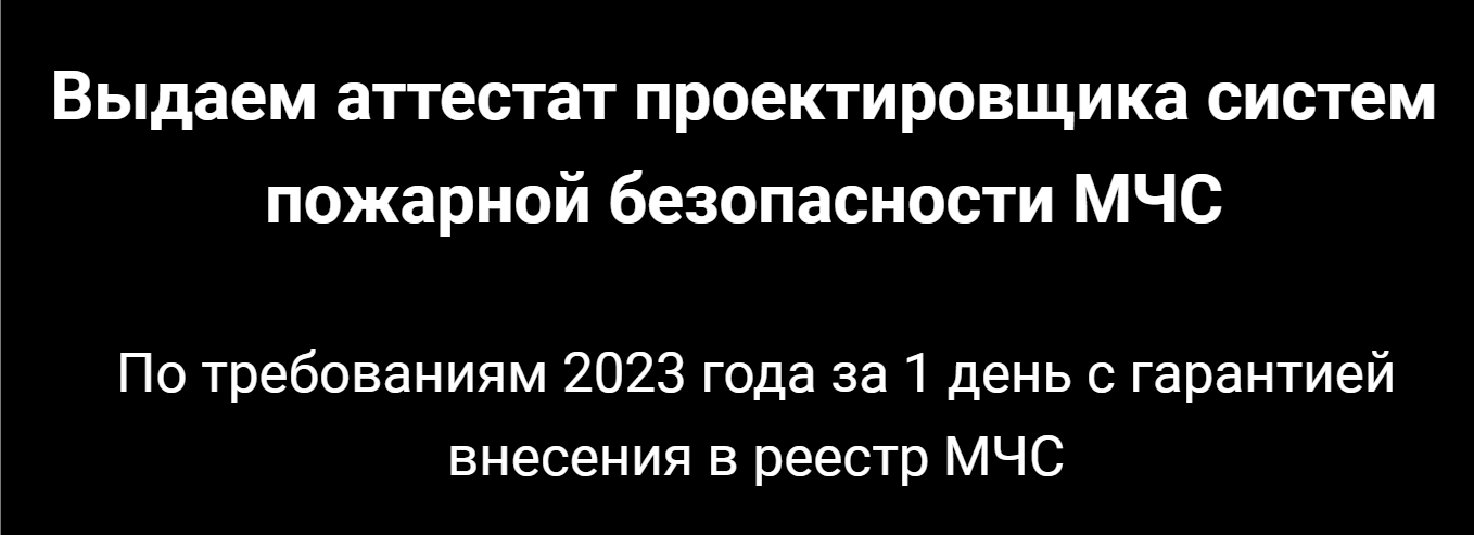 аттестация проектировщиков по пожарной безопасности