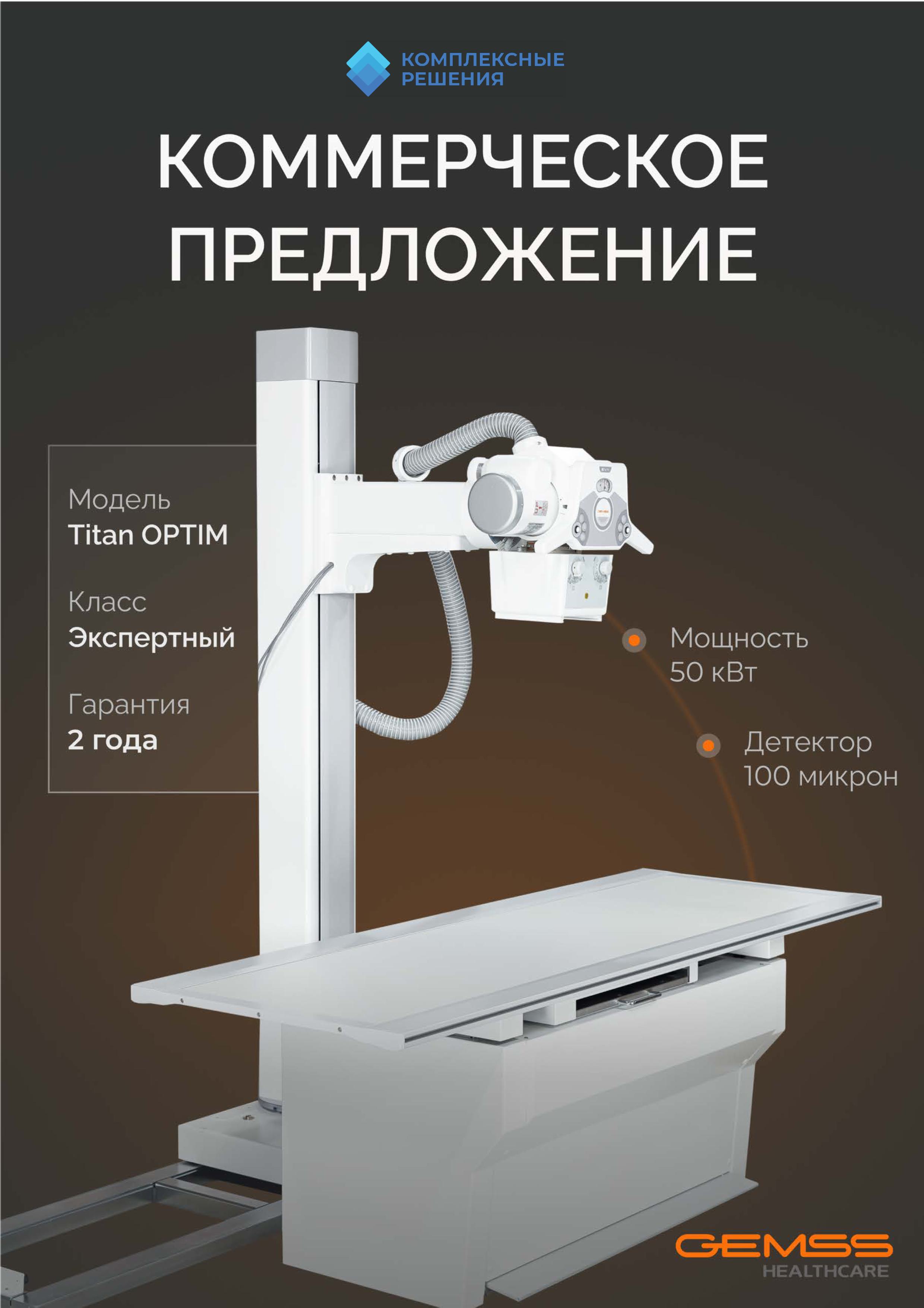 GEMSS Titan 2000 UNIVERSAL: рентген аппарат экспертного класса с 150+ протоколами